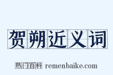 贺朔近义词是什么意思的图片